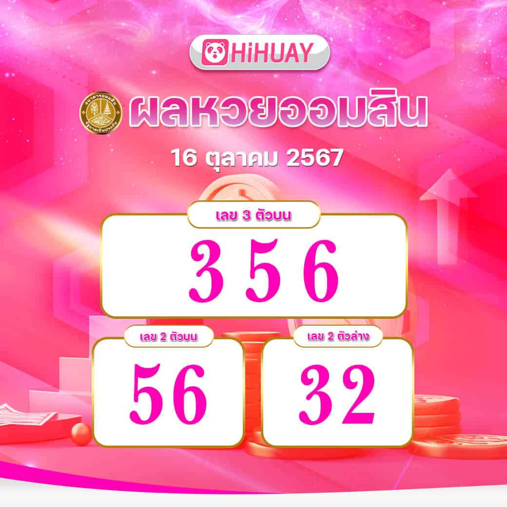 ผลหวยออมสิน งวดวันที่ 16 ตุลาคม 2567