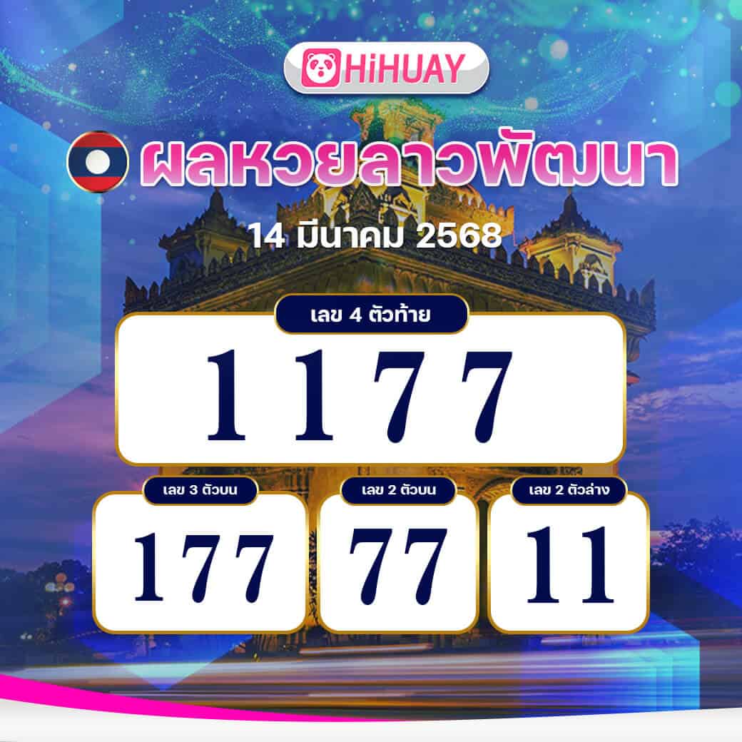 ผลหวยลาวพัฒนา งวดวันที่ 14 มีนาคม 2568