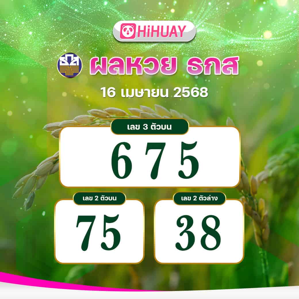 ผลหวยธกส งวดวันที่ 16 เมษายน 2568