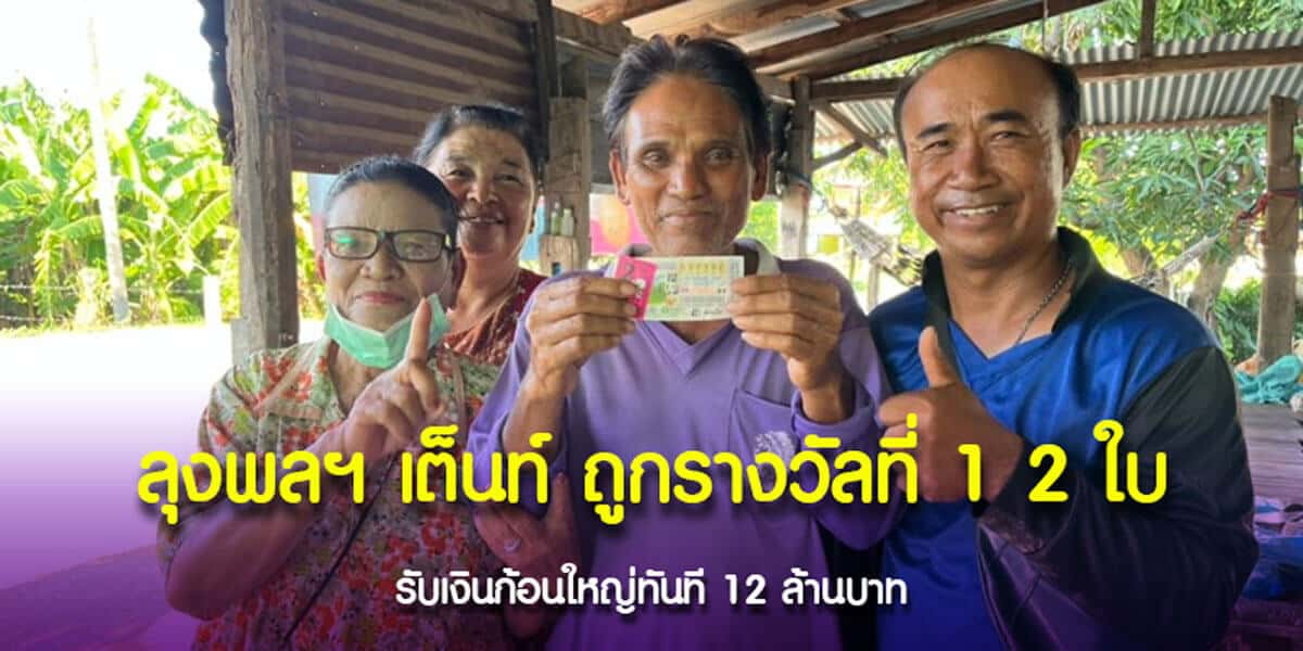 ลุงพลฯ เต็นท์ ถูกรางวัลที่ 1 จำนวน 2 ใบ