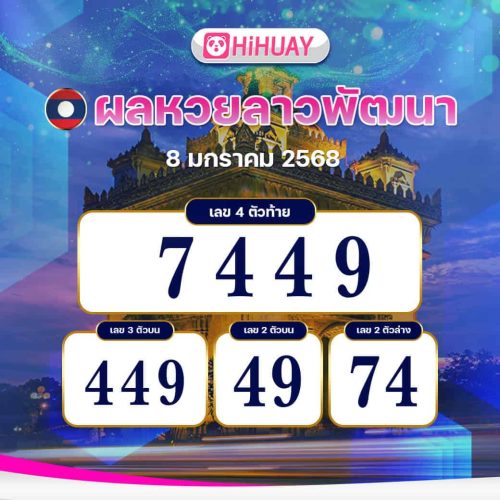 ผลหวยลาวพัฒนา งวดวันที่ 8 มกราคม 2568
